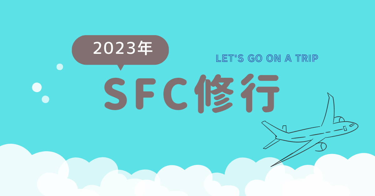 SFC修行